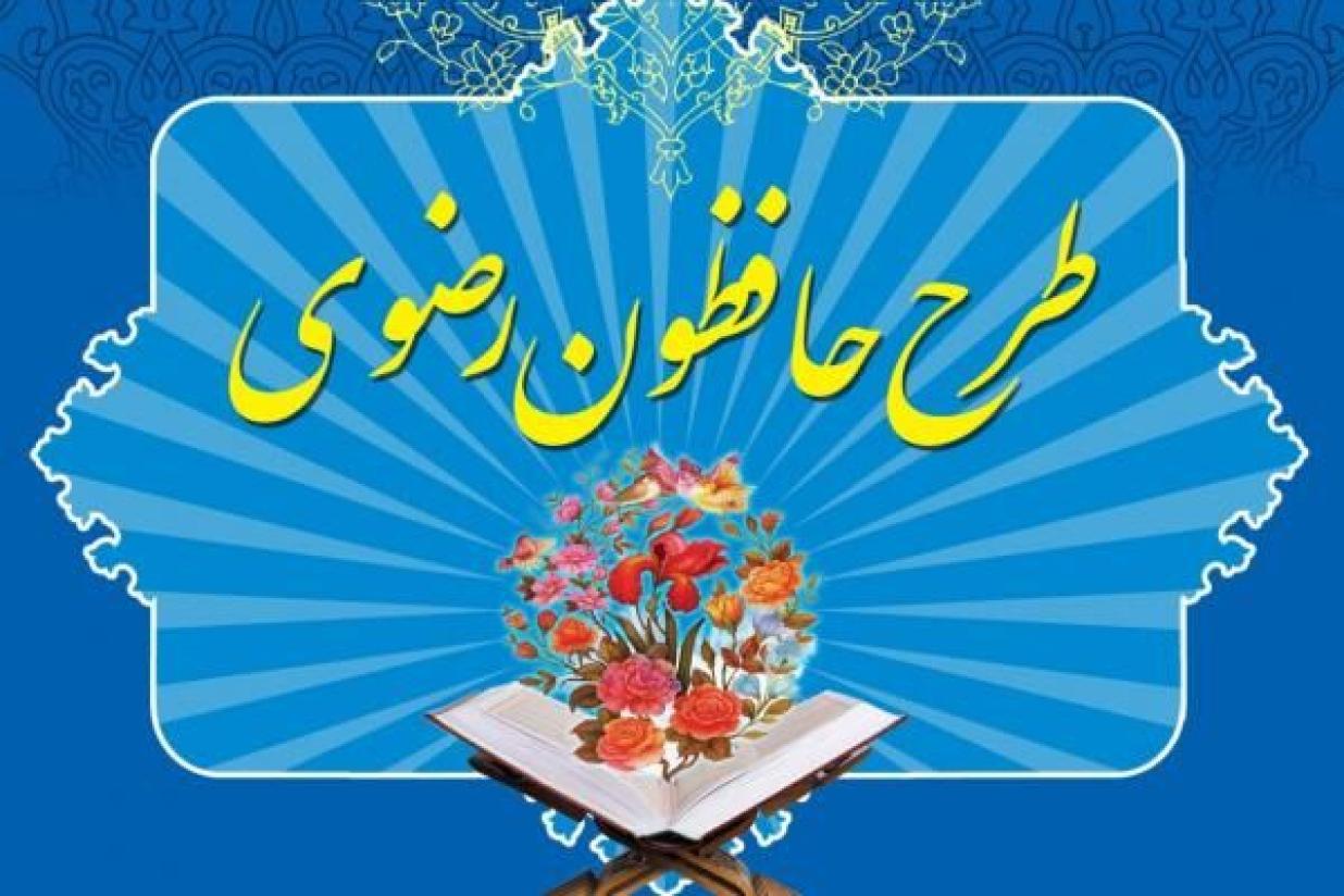 اردوی آموزشی-انگیزشی ویژه اساتید و فراگیران حفظ قرآن کریم