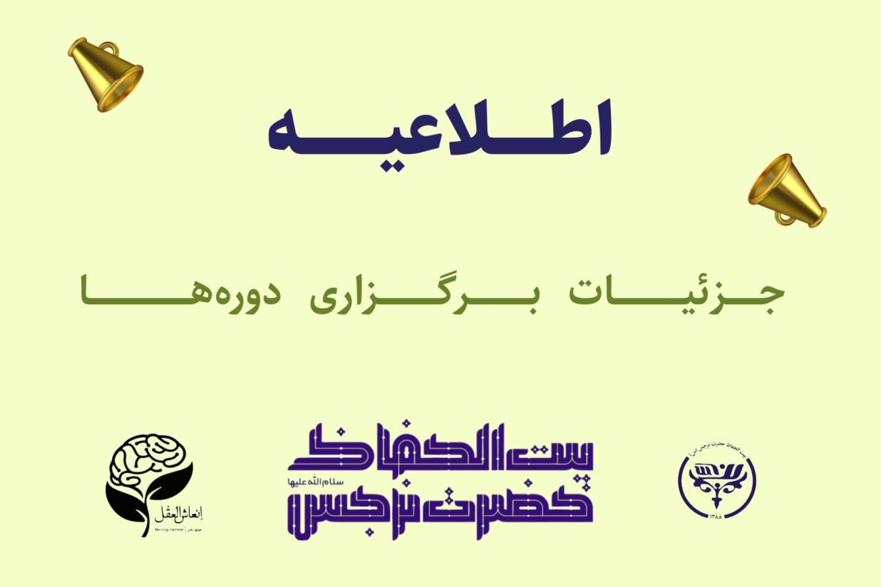 جزئیات برگزاری دوره های بیت الحفاظ حضرت نرجس (سلام الله علیها)