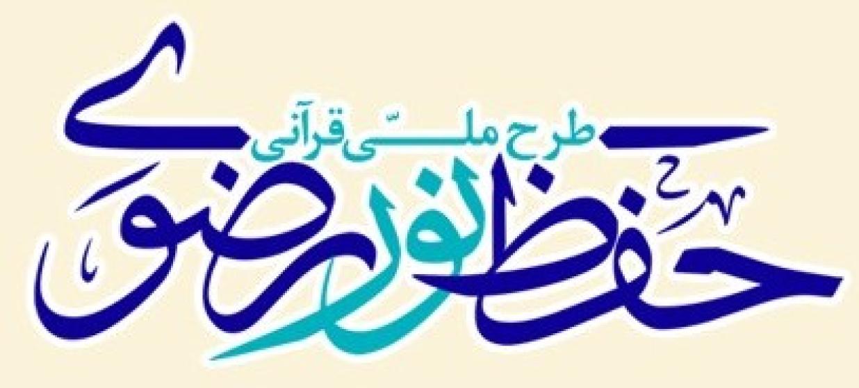 آغاز ثبت‌نام چهارمین دوره مقدماتی طرح ملی «حفظ نور رضوی»