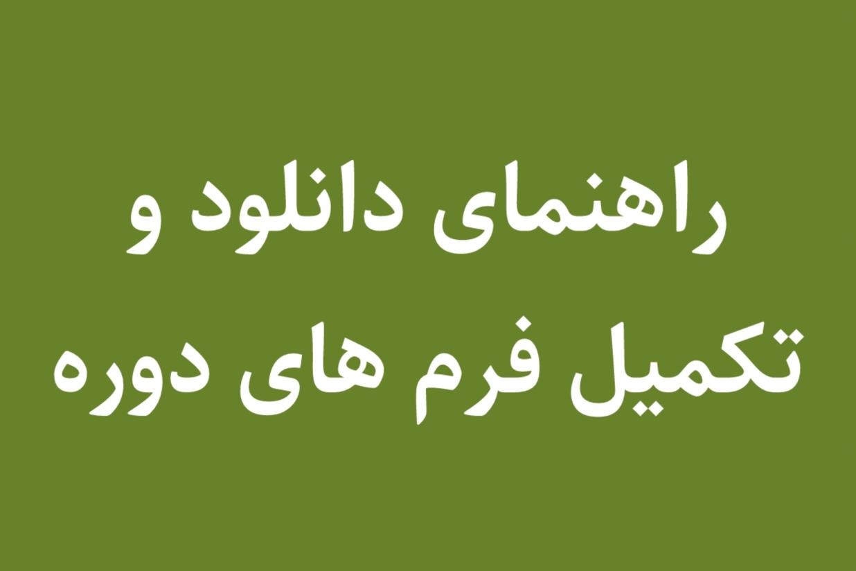 راهنمای دانلود و تکمیل فرم‌های دوره