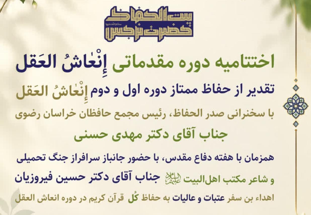 اختتامیه دوره مقدماتی انعاش العقل