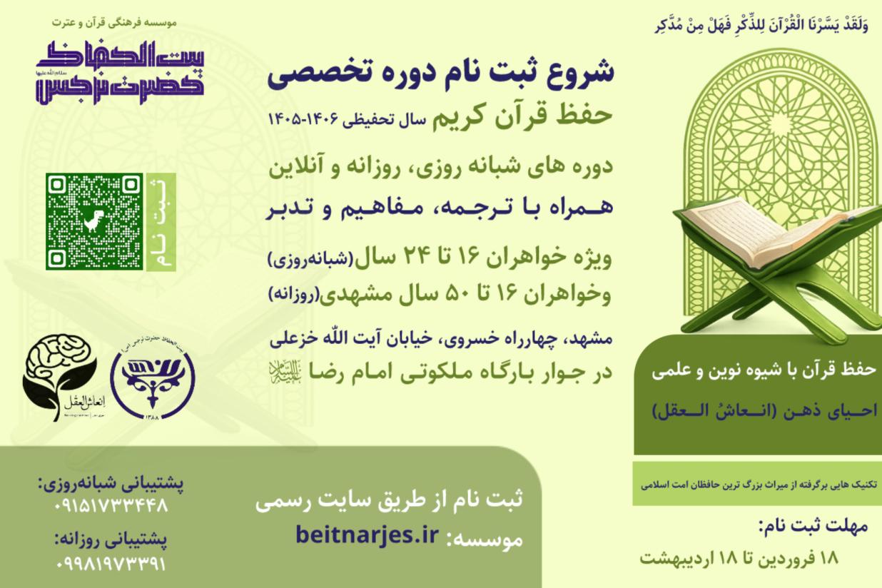 ثبت نام سال تحفیظی 1406-1405