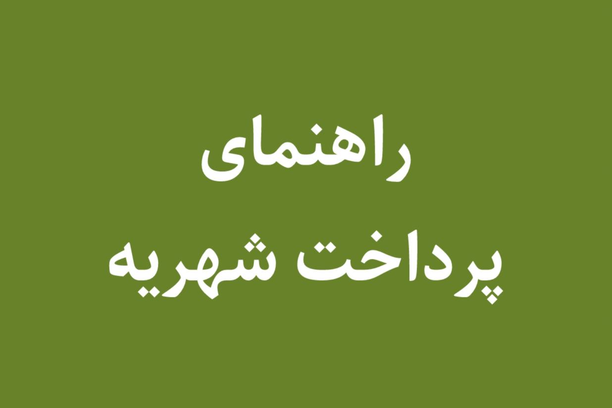 راهنمای پرداخت شهریه