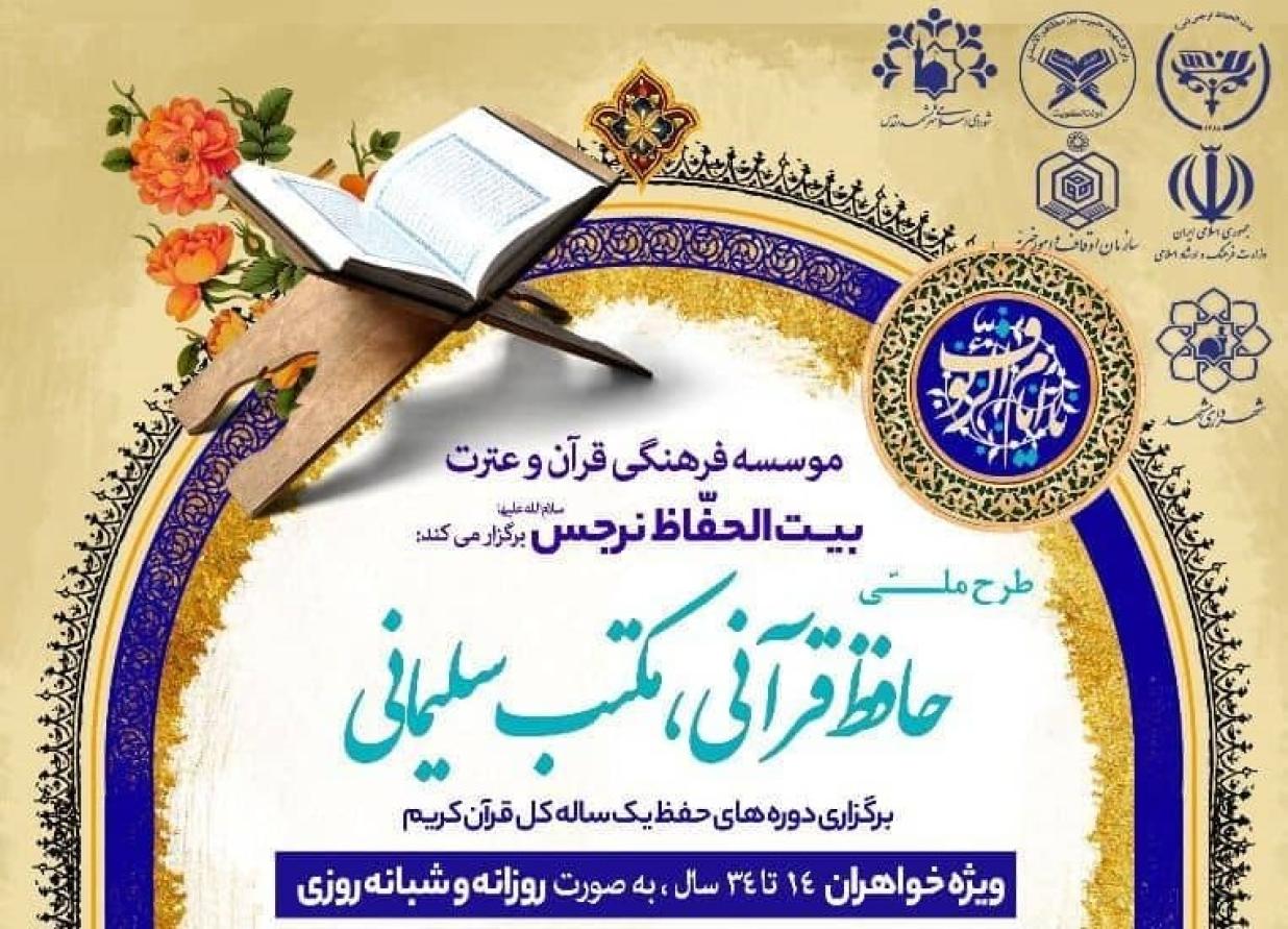 اجرای طرح ملی قرآنی «حفظ نور رضوی» در مشهد
